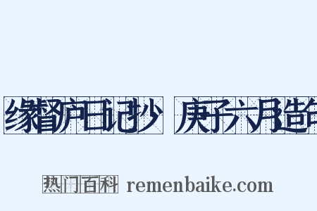 缘督庐日记抄·庚子六月造句是什么意思的图片